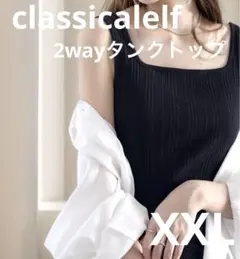 classicalelf ランダムリブスクエア2wayタンクトップ　XXL