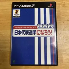 日本代表選手になろう!