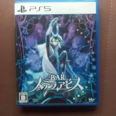 PS5 BAR ステラアビス