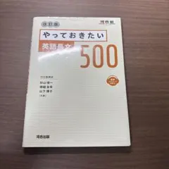 やっておきたい英語長文500 改訂版