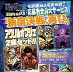 呪術廻戦＆呪術廻戦モジュロ 週刊少年ジャンプ 応募者全員サービス