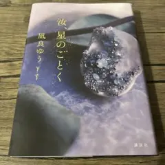 汝、星のごとく 凪良ゆう 講談社 サイン入り