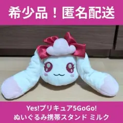 【レア】Yes!プリキュア5GoGo! ぬいぐるみ携帯スタンド ミルクのサムネイル