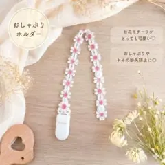 おしゃぶりホルダー ハンドメイド フラワーモチーフ