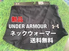 ☆新品☆送料無料☆UNDER ARMOUR(アンダーアーマー)ネックウォーマー☆