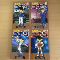 名探偵コナン　41,42,43,44巻　4冊セット初版含　青山剛昌　漫画　単行本