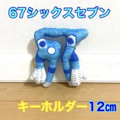 ロブロックス　イタリアンブレインロット　67シックスセブン　キーホルダー