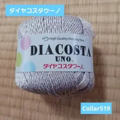 【新品未使用】ダイヤモンド毛糸ダイヤコスタウーノCollar519