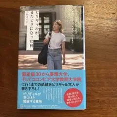 ビリギャルが、またビリになった日 小林さやか