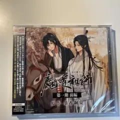 魔道祖師 ラジオドラマ 第一期前編 新装版 ドラマCD ラジドラ