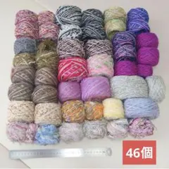 まとめ売り　引き揃え糸　ファンシーヤーン　46個セット　毛糸