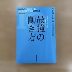 最強の働き方 ムーギー・キム著
