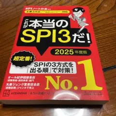 これが本当のSPI3だ! 2025年度版 【主要3方式〈テストセンター・ペーパ…