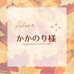 かかのり様オーダーページ