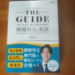 THE GUIDE 関関同立の英語