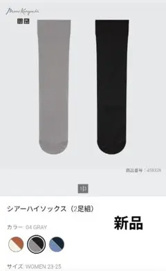 ユニクロMame Kurogouchシアーハイソックス 2足組 グレー×ブラック