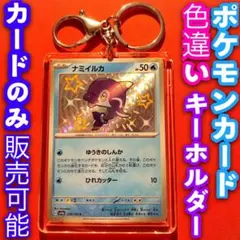 ポケモンカード キーホルダー セット 色違いナミイルカ シャイニートレジャーex