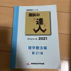 2026年最新】国試の達人 理学療法士の人気アイテム - メルカリ