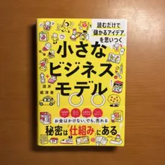 【即購入◎】小さなビジネスモデル100
