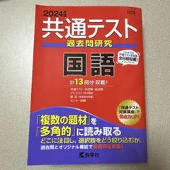 共通テスト 過去問研究 国語 2024年版