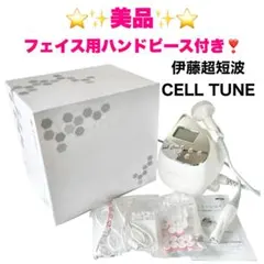 セルチューン　伊藤超短波【値下げしました】 CELLTUNE(セルチューン) | ボディケア | 伊藤超短波 エステ関係者向け