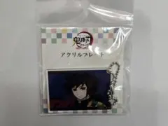 鬼滅の刃　アクリルプレート　冨岡義勇