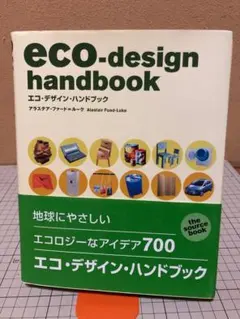 「エコ・デザイン・ハンドブック 」アラステア・ファード＝ルーク著