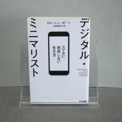 デジタル・ミニマリスト スマホに依存しない生き方：カル・ニューポート/池田真紀子