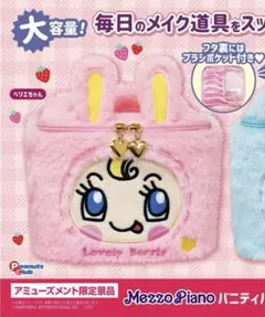 ラウンドワン限定 メゾピアノ バニティバック 全2種セット - メルカリ