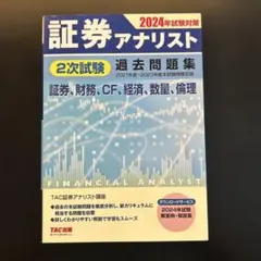 2026年最新】証券アナリスト 2次試験過去問題集の人気アイテム - メルカリ