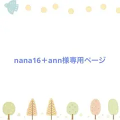 nana16＋ann様専用