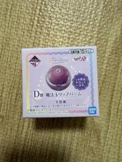 おジャ魔女どれみ　一番コフレ　D賞　魔法玉リップバーム　パープル