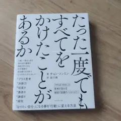 美品　たった一度でもすべてをかけたことがあるか