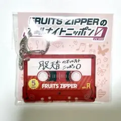 FRUITS ZIPPER 月足天音 キーホルダー オールナイトニッポン0 - メルカリ