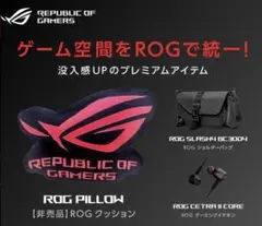 ASUS ROG レア非売品グッズ3点セット バッグ・イヤフォン・クッション