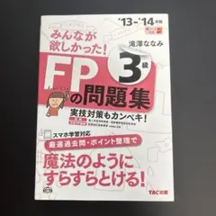 FP3級の問題集 13-14年版のサムネイル