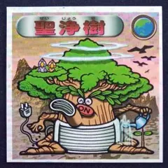 【0弾ではありません！】 ロッテ　ビックリマン2000　聖浄樹