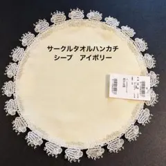 「新品未開封品」近沢レース サークルタオルハンカチ シープ