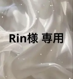 Rin様୨୧ 専用