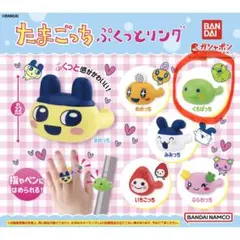 たまごっち ぷくっとリング くちぱっち