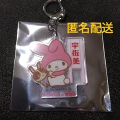 【匿名配送】宇佐美　マイメロディ　キーホルダー