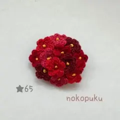 ハンドメイド　刺繍糸で編んだお花ブローチ　★65