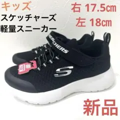 新品スケッチャーズ スニーカー キッズ ブラック 軽量 右17.5㎝ 左18㎝