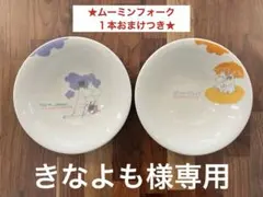 【きなよも様専用】ムーミン　サラダボウルおまけつき　パスタ皿　合計4枚