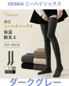 VEIMIA ニーハイソックス　ダークグレー