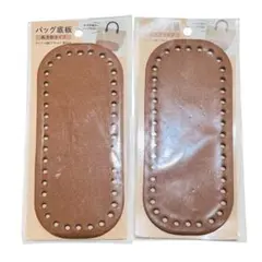 バッグ底板　楕円形タイプ　ブラウン　2枚