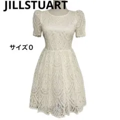 ジルスチュアート 総レース ワンピース ドレス チュール シフォン サイズ0