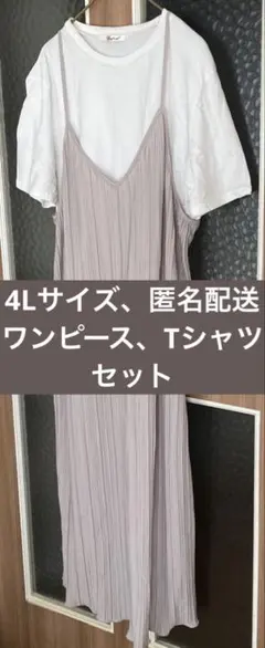しまむら　Tシャツ　ワンピースセット　ベージュ　4Lサイズ