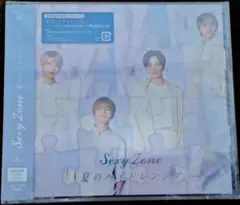 新品未開封品 Sexy Zone 夏のハイドレンジア (初回限定盤B)