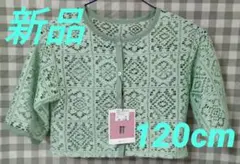 【新品】女児 レース トップス 羽織りもの(120cm)